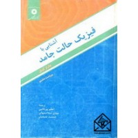 کتاب آشنایی با فیزیک حالت جامد