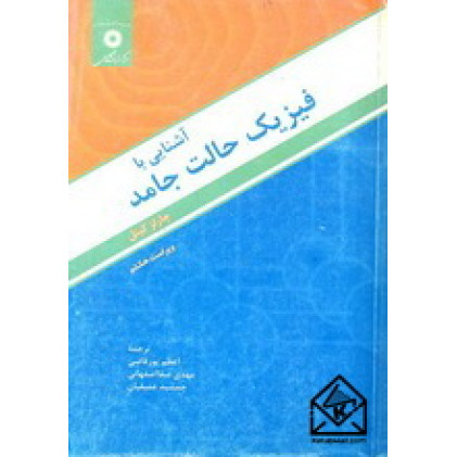 کتاب آشنایی با فیزیک حالت جامد