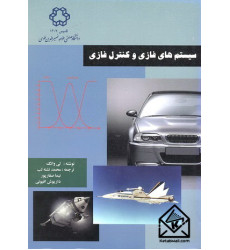 کتاب سیستم های فازی و کنترل فازی