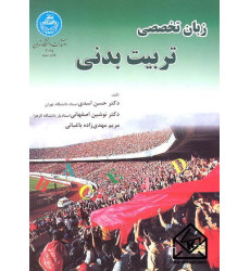 کتاب زبان تخصصی تربیت بدنی