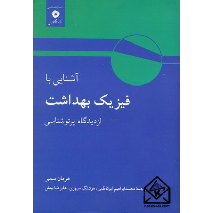 کتاب آشنایی با فیزیک بهداشت از دیدگاه پرتوشناسی