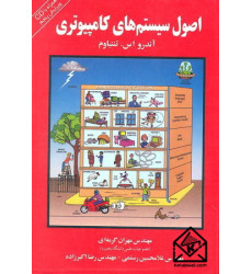 کتاب اصول سیستم های کامپیوتری