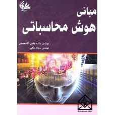 کتاب مبانی هوش محاسباتی