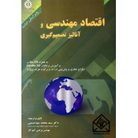 کتاب اقتصاد مهندسی و آنالیز تصمیم گیری