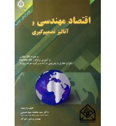 کتاب اقتصاد مهندسی و آنالیز تصمیم گیری