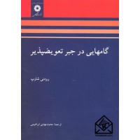 کتاب گامهایی در جبر تعویضپذیر