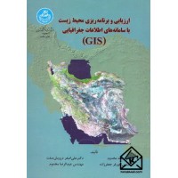 کتاب ارزیابی و برنامه ریزی محیط زیست با سامانه های اطلاعات جغرافیایی (GIS)