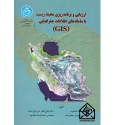کتاب ارزیابی و برنامه ریزی محیط زیست با سامانه های اطلاعات جغرافیایی (GIS)