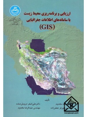  خرید کتاب ارزیابی و برنامه ریزی محیط زیست با سامانه های اطلاعات جغرافیایی (GIS). مجید مخدوم.  انتشارات:   دانشگاه تهران.