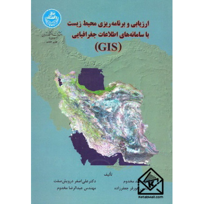 کتاب ارزیابی و برنامه ریزی محیط زیست با سامانه های اطلاعات جغرافیایی (GIS)