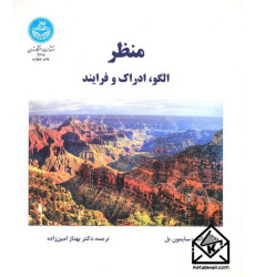 کتاب منظر الگو ادراک و فرایند