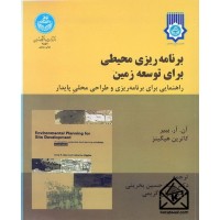 کتاب برنامه ریزی محیطی برای توسعه زمین