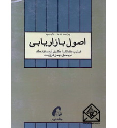 کتاب اصول بازاریابی جلد دوم