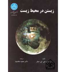 کتاب زیستن در محیط زیست