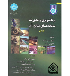کتاب برنامه ریزی و مدیریت سامانه های منابع آب جلد اول