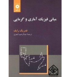 کتاب مبانی فیزیک آماری و گرمایی