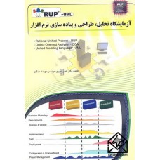 کتاب آزمایشگاه تحلیل طراحی و پیاده سازی نرم افزار(RUP)