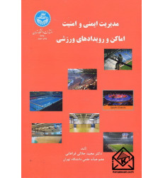 کتاب مدیریت ایمنی و امنیت اماکن و رویدادهای ورزشی