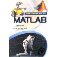 کتاب آموزش پیشرفته مباحث مهندسی مکانیک با MATLAB