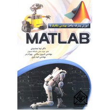 کتاب آموزش پیشرفته مباحث مهندسی مکانیک با MATLAB