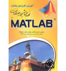 کتاب آموزش کاربردی مباحث مهندسی شیمی و نفت با MATLAB
