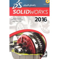 کتاب راهنمای کاربردی SOLIDWORKS 2016