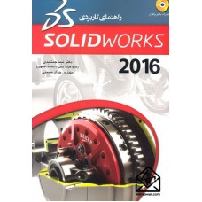 کتاب راهنمای کاربردی SOLIDWORKS 2016