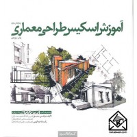 کتاب آموزش اسکیس طراحی معماری