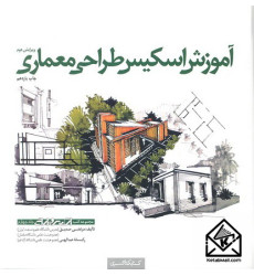 کتاب آموزش اسکیس طراحی معماری کتاب آموزش اسکیس طراحی معماری