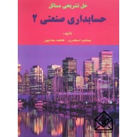 کتاب حل تشریحی مسائل حسابداری صنعتی 2