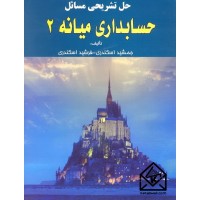 کتاب حل تشریحی مسائل حسابداری میانه 2