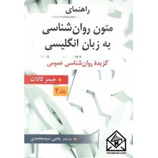 کتاب راهنمای متون روان شناسی به زبان انگلیسی جلد 2