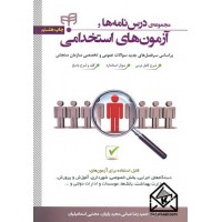 کتاب مجموعه ی درس نامه ها و آزمون های استخدامی