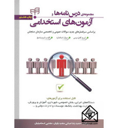 کتاب مجموعه ی درس نامه ها و آزمون های استخدامی