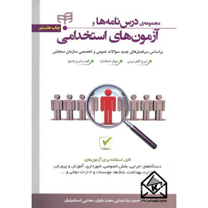 کتاب مجموعه ی درس نامه ها و آزمون های استخدامی