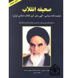 کتاب صحیفه انقلاب (وصیت نامه سیاسی-الهی رهبر کبیر انقلاب اسلامی)
