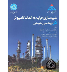 کتاب شبیه سازی فرایند به کمک کامپیوتر در مهندسی شیمی