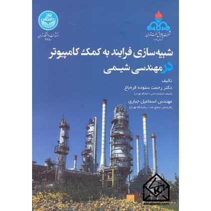 کتاب شبیه سازی فرایند به کمک کامپیوتر در مهندسی شیمی