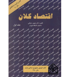 کتاب اقتصاد کلان جلد اول