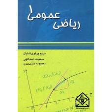 کتاب ریاضی عمومی 1