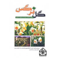 کتاب گل نرگس (اصول و مبانی پرورش و تولید تجاری)