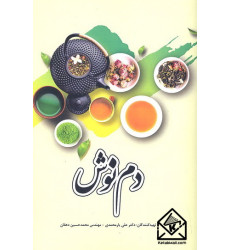 کتاب دم نوش