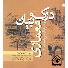 کتاب درک و بیان معماری از طریق طراحی دست آزاد