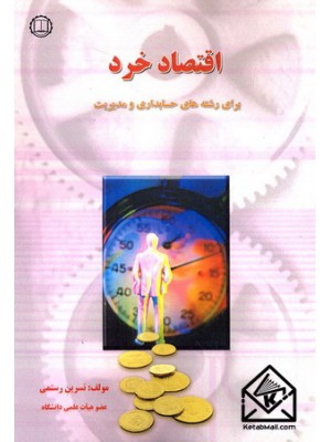  خرید کتاب اقتصاد خرد. نسرین رستمی.  انتشارات:   صانعی شهمیرزادی.