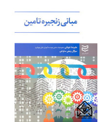 کتاب مبانی زنجیره تامین