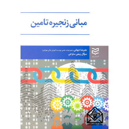 کتاب مبانی زنجیره تامین
