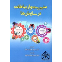 کتاب مدیریت و ارتباطات در سازمان ها