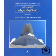 کتاب راهنمای مسائل استاتیک مریام 