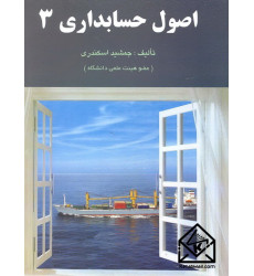 کتاب اصول حسابداری 3