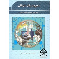 کتاب مدیریت رفتار سازمانی